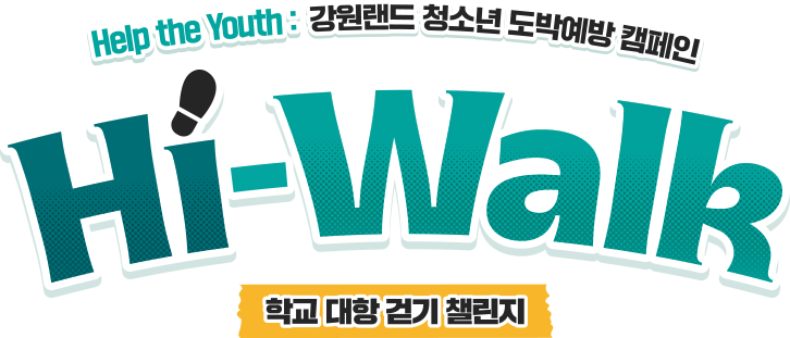 학교 대항 걷기 챌린지 제목